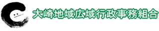 大崎地域広域行政事務組合のロゴ