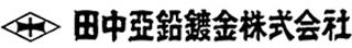 田中亜鉛鍍金のロゴ