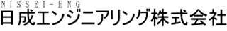 日成エンジニアリングのロゴ