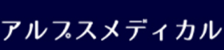 アルプスメディカルのロゴ