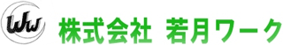 若月ワークのロゴ
