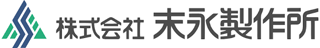 末永製作所のロゴ