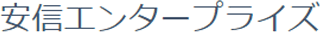 安信エンタープライズのロゴ