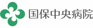 国保中央病院のロゴ