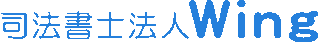 司法書士法人Wingのロゴ