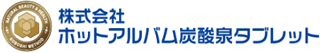 ホットアルバム炭酸泉タブレットのロゴ