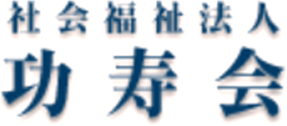 社会福祉法人功寿会のロゴ