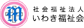 社会福祉法人いわき福祉会のロゴ