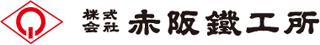赤阪鐵工所のロゴ