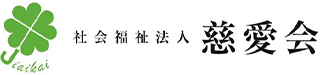 社会福祉法人慈愛会のロゴ