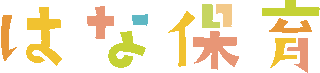 はな保育のロゴ