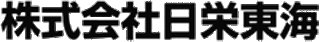 日栄東海のロゴ