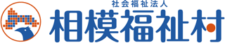 社会福祉法人相模福祉村のロゴ