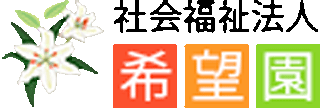 社会福祉法人希望園（教育）のロゴ