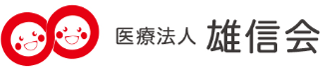 医療法人雄信会のロゴ