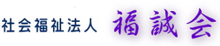 社会福祉法人福誠会のロゴ
