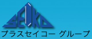 プラスセイコーのロゴ