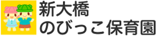 新大橋のびっこ保育園のロゴ