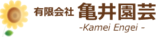 有限会社亀井園芸のロゴ
