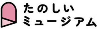 たのしいミュージアムのロゴ