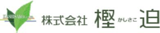 樫迫のロゴ