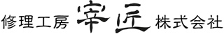 修理工房宰匠のロゴ