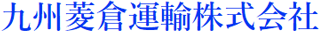 九州菱倉運輸のロゴ