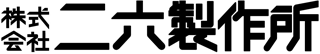 二六製作所のロゴ