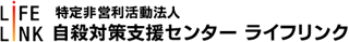 特定非営利活動法人自殺対策支援センターライフリンクのロゴ