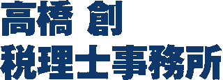 高橋創税理士事務所のロゴ