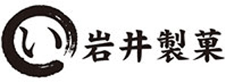 岩井製菓のロゴ
