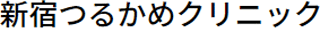 医療法人社団鶴亀会のロゴ