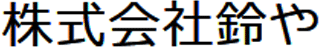 鈴やのロゴ
