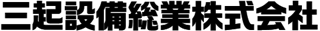 三起設備総業のロゴ