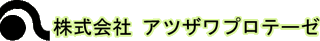 アツザワプロテーゼのロゴ