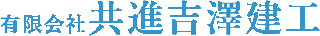 有限会社共進吉澤建工のロゴ