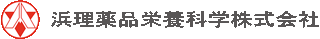 浜理薬品栄養科学のロゴ