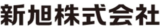 新旭のロゴ