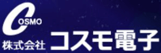コスモ電子（通信機器）のロゴ