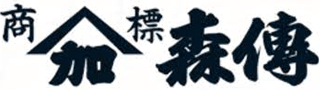 森傳（食品）のロゴ