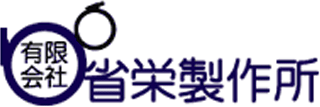 有限会社省栄製作所のロゴ