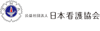 公益社団法人日本看護協会のロゴ