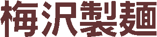 丸吉梅沢製麺のロゴ