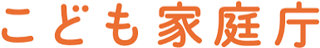こども家庭庁のロゴ