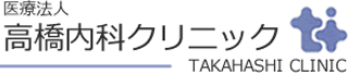 医療法人高橋内科クリニックのロゴ