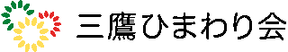 社会福祉法人三鷹ひまわり会のロゴ