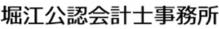 堀江公認会計士事務所のロゴ