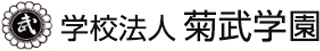 学校法人菊武学園のロゴ