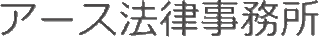 アース法律事務所のロゴ