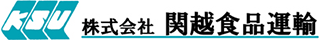 関越食品運輸（旧：有限会社関越食品運輸）のロゴ